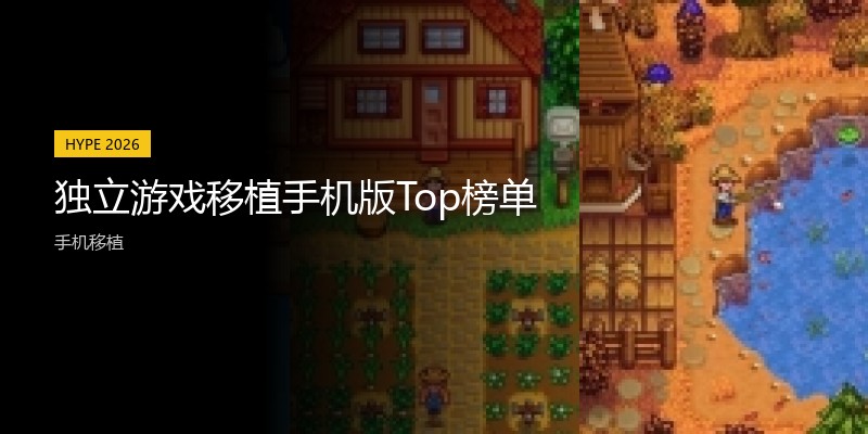 独立游戏移植手机版Top榜单