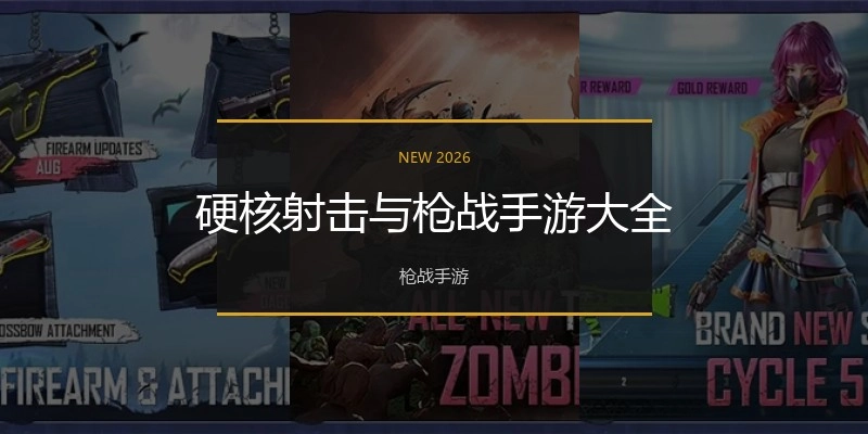 硬核射击与枪战手游大全