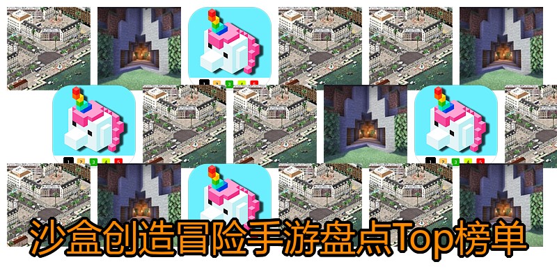 沙盒创造冒险手游盘点Top榜单
