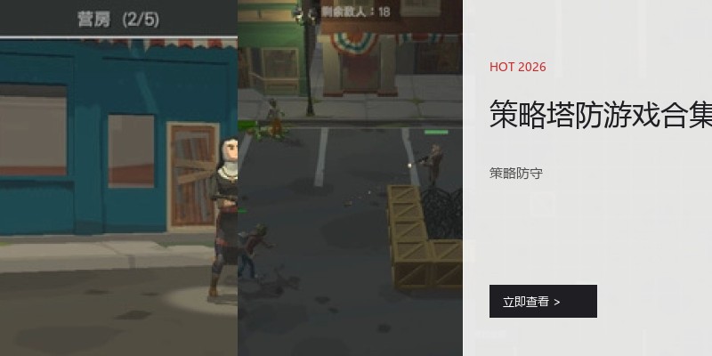 策略塔防游戏合集