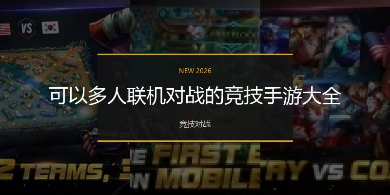 可以多人联机对战的竞技手游大全