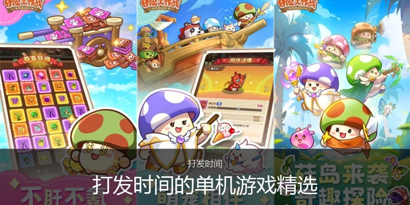 打发时间的单机游戏精选