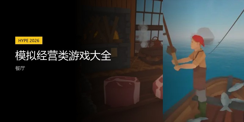 模拟经营类游戏大全
