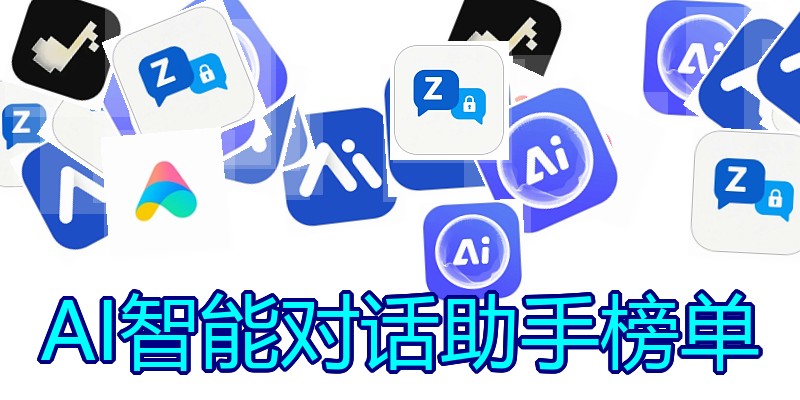 AI智能对话助手榜单