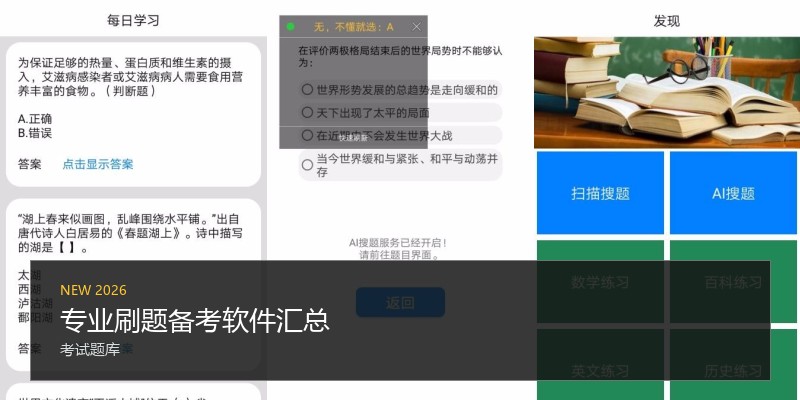 专业刷题备考软件汇总
