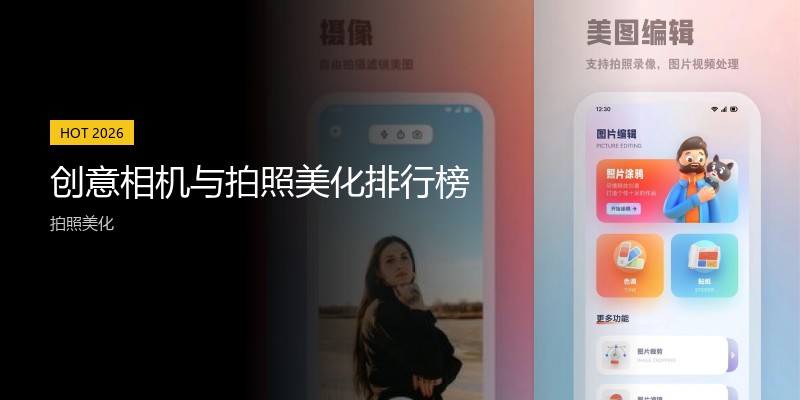 创意相机与拍照美化排行榜