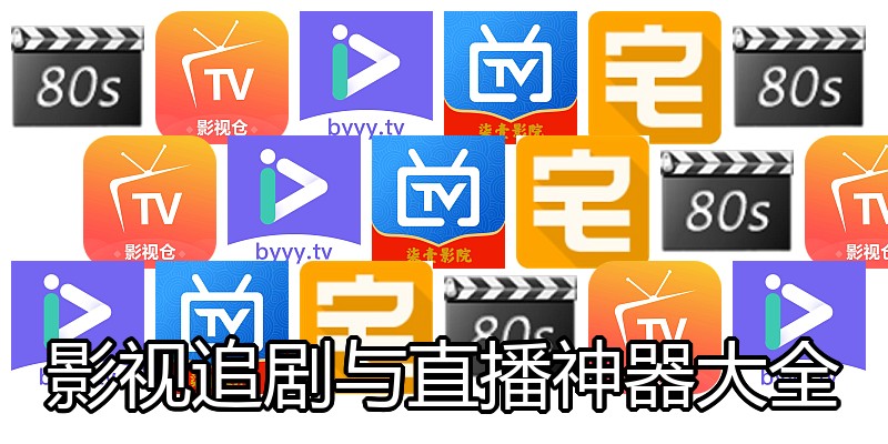 影视追剧与直播神器大全