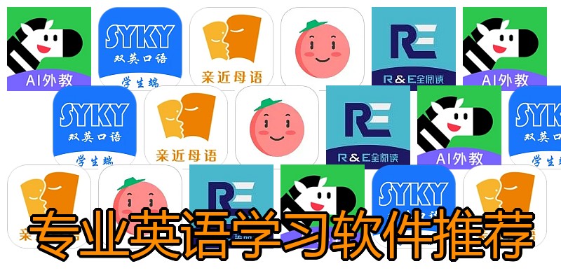 专业英语学习软件推荐