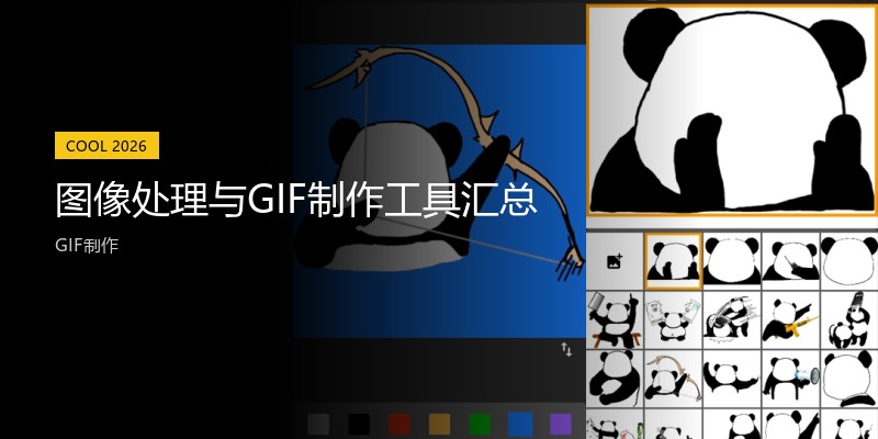 图像处理与GIF制作工具汇总