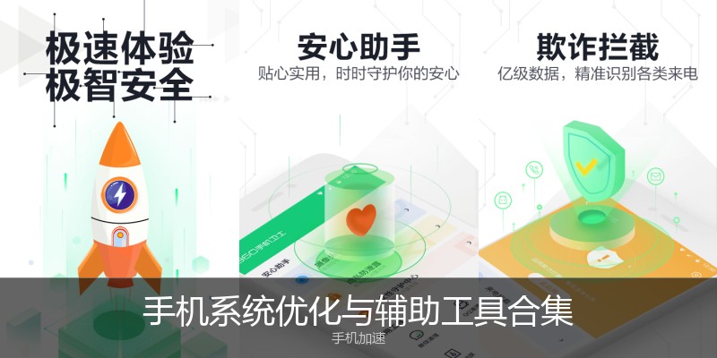 手机系统优化与辅助工具合集