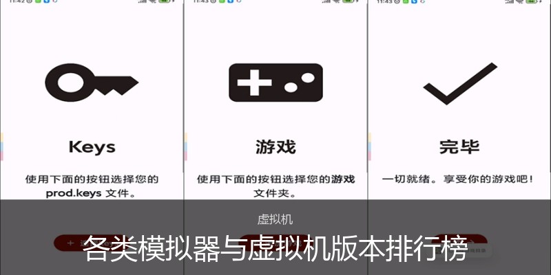 各类模拟器与虚拟机版本排行榜