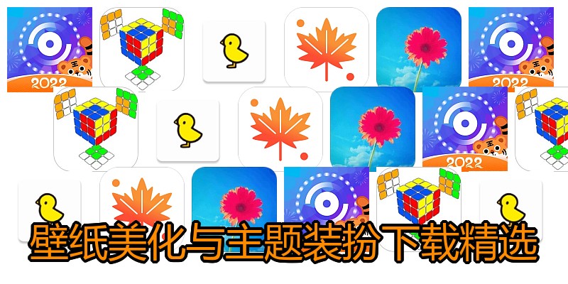 壁纸美化与主题装扮下载精选
