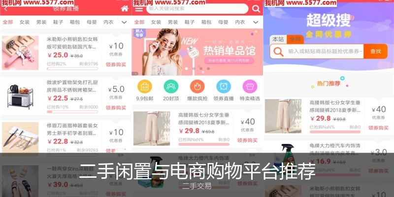 二手闲置与电商购物平台推荐