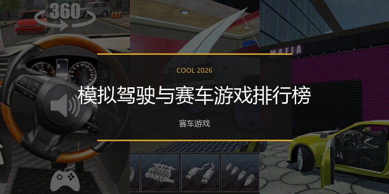 模拟驾驶与赛车游戏排行榜
