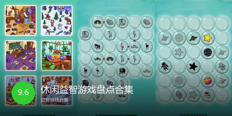 休闲益智游戏盘点合集