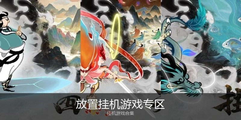 放置挂机游戏专区