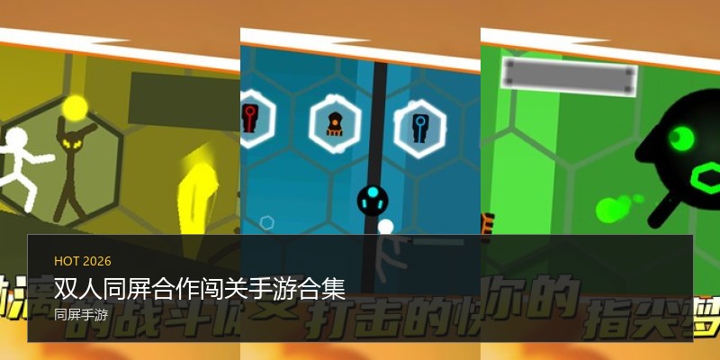 双人同屏合作闯关手游合集