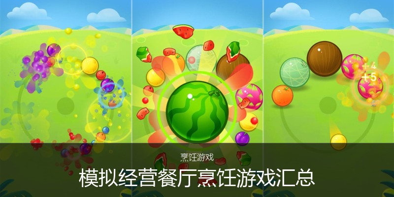 模拟经营餐厅烹饪游戏汇总