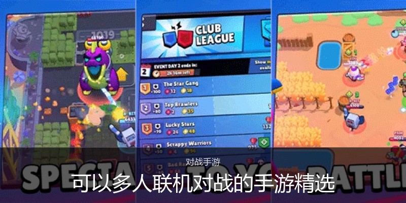 可以多人联机对战的手游精选