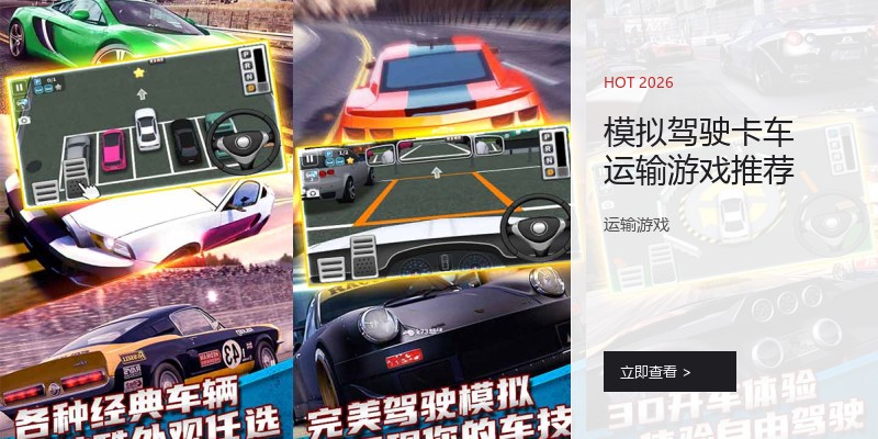 模拟驾驶卡车运输游戏推荐