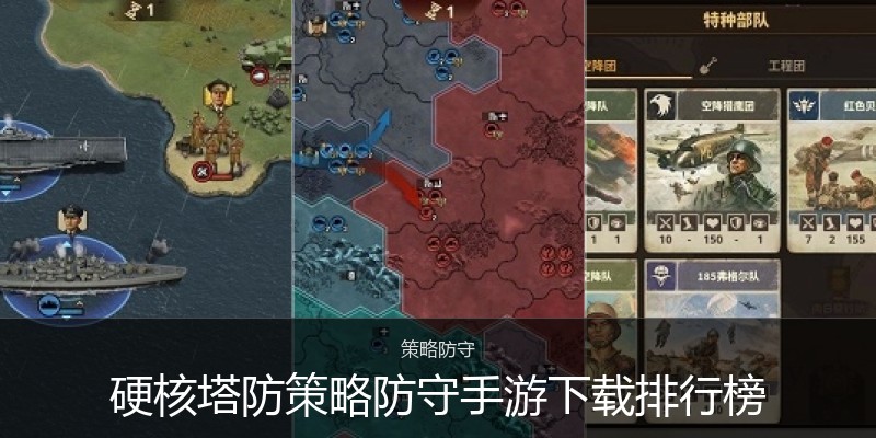 硬核塔防策略防守手游下载排行榜