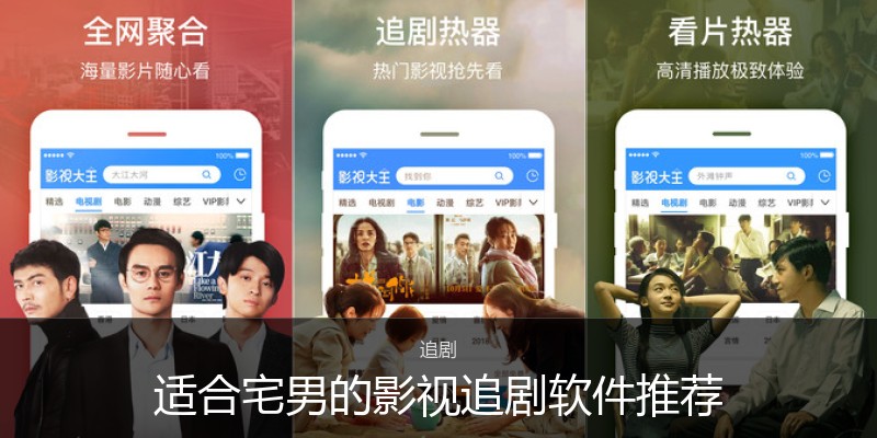 适合宅男的影视追剧软件推荐