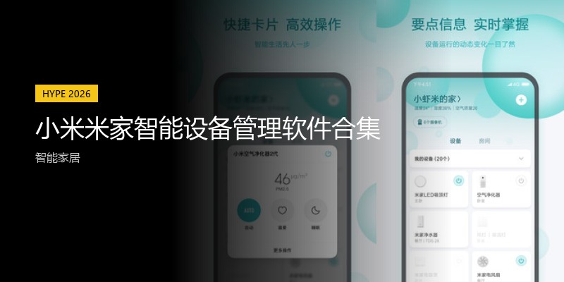 小米米家智能设备管理软件合集