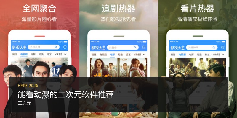 能看动漫的二次元软件推荐