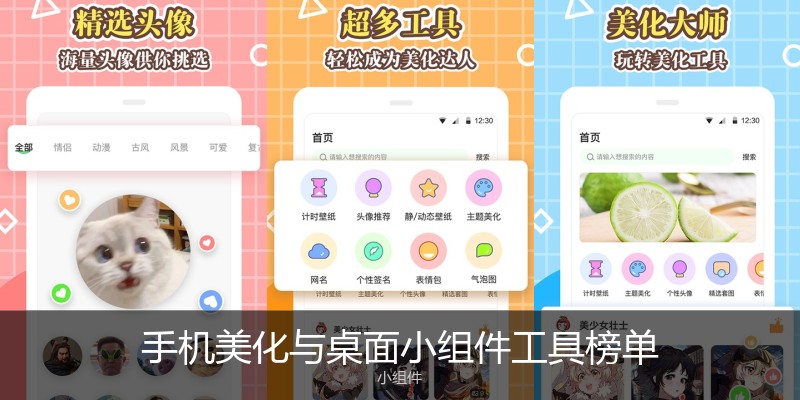 手机美化与桌面小组件工具榜单