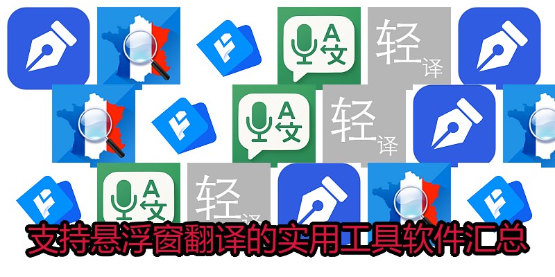 支持悬浮窗翻译的实用工具软件汇总