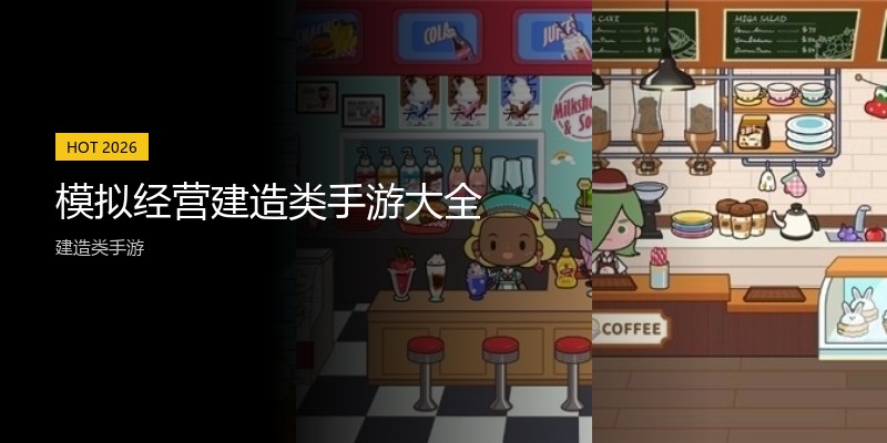 模拟经营建造类手游大全