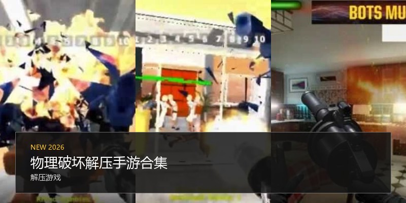 物理破坏解压手游合集