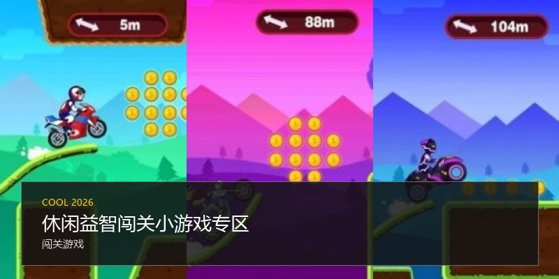 休闲益智闯关小游戏专区