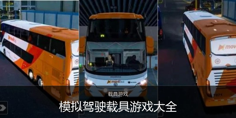 模拟驾驶载具游戏大全