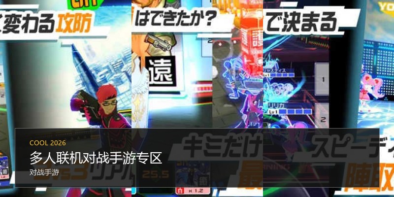 多人联机对战手游专区