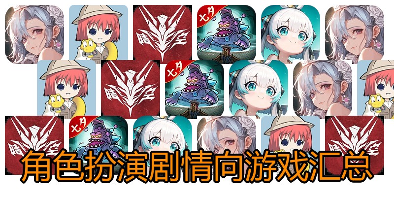 角色扮演剧情向游戏汇总