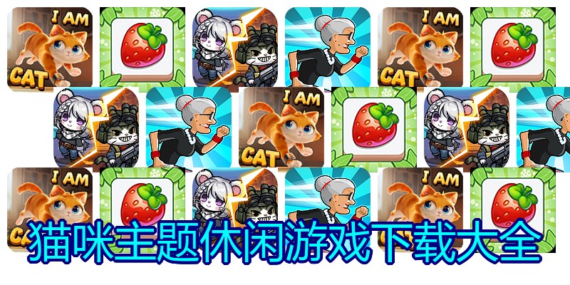 猫咪主题休闲游戏下载大全