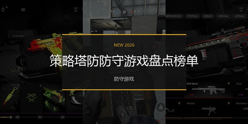 策略塔防防守游戏盘点榜单