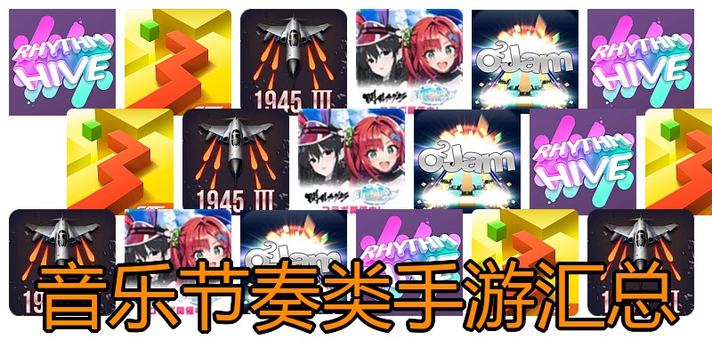 音乐节奏类手游汇总
