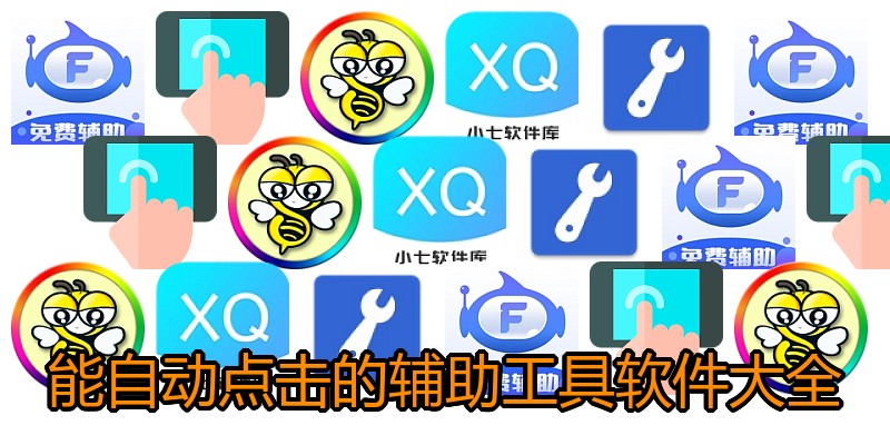 能自动点击的辅助工具软件大全