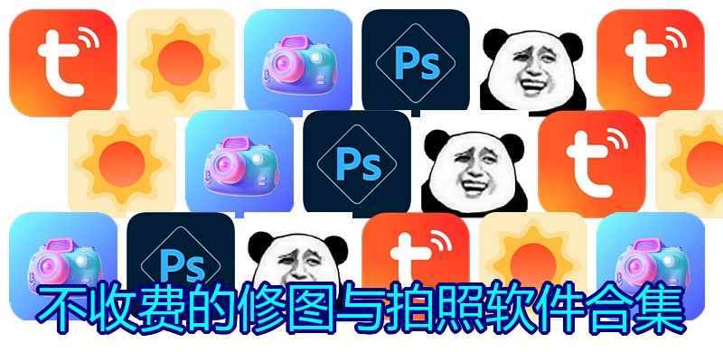 不收费的修图与拍照软件合集
