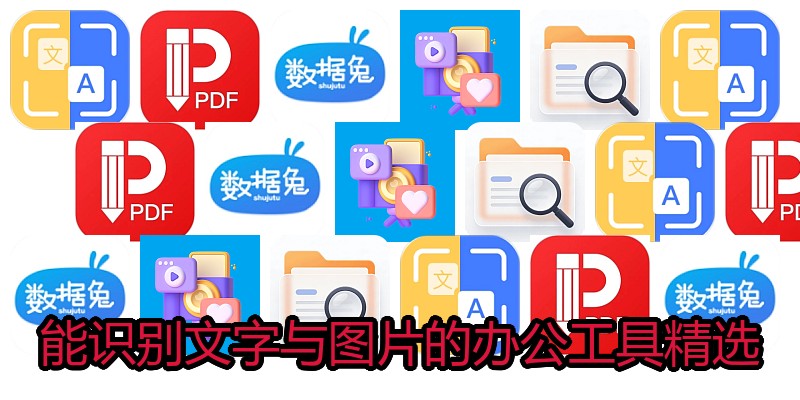 能识别文字与图片的办公工具精选