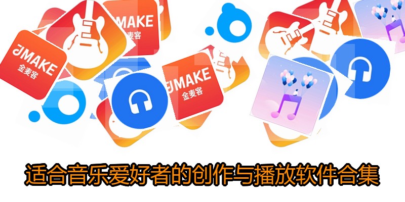 适合音乐爱好者的创作与播放软件合集
