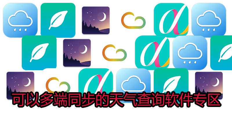 可以多端同步的天气查询软件专区