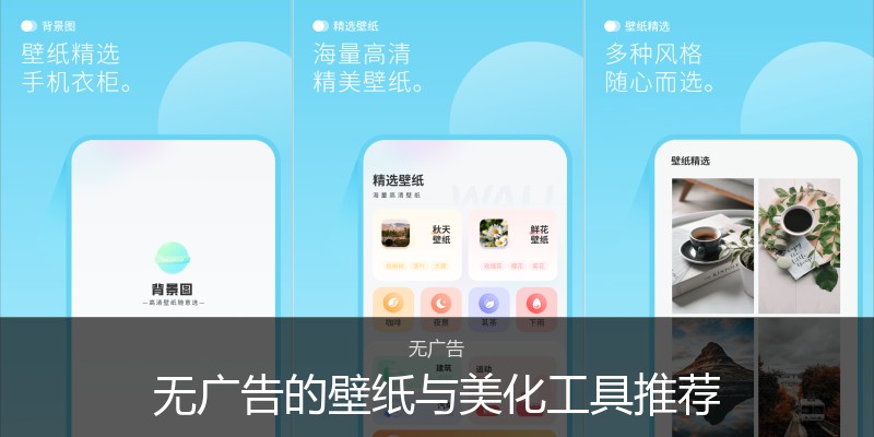 无广告的壁纸与美化工具推荐
