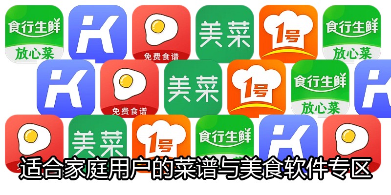 适合家庭用户的菜谱与美食软件专区