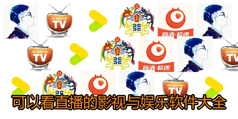 可以看直播的影视与娱乐软件大全