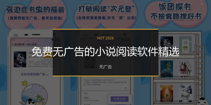 免费无广告的小说阅读软件精选