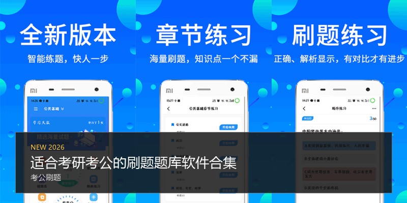 适合考研考公的刷题题库软件合集