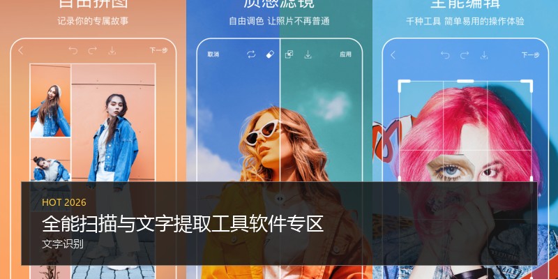全能扫描与文字提取工具软件专区